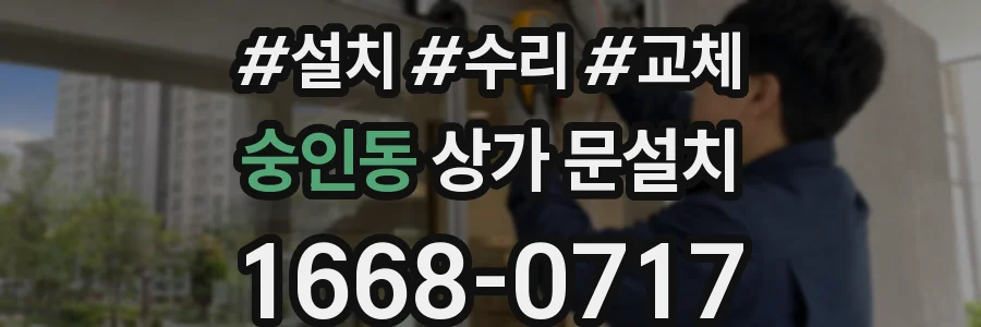 숭인동 상가 문설치