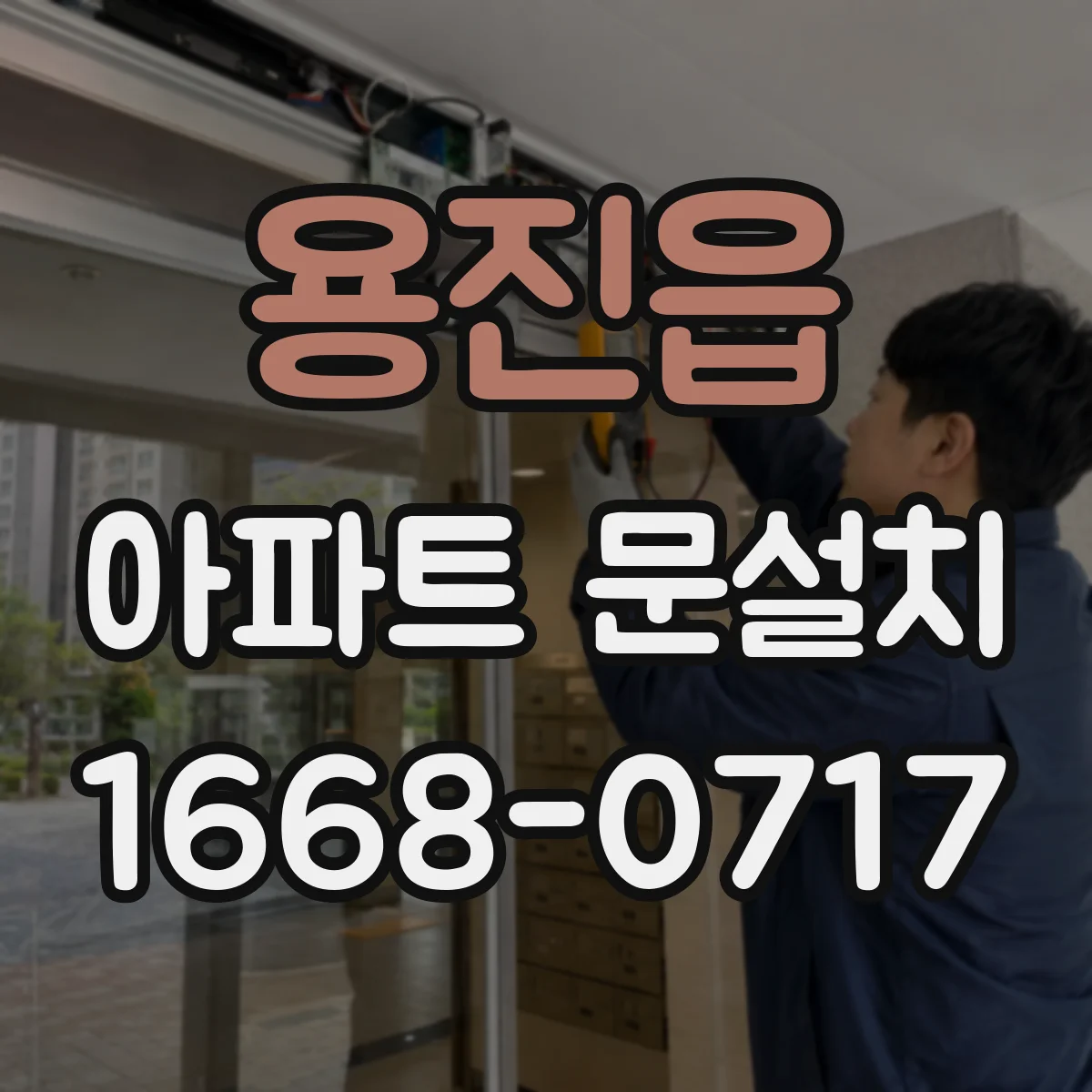 용진읍 아파트 문설치