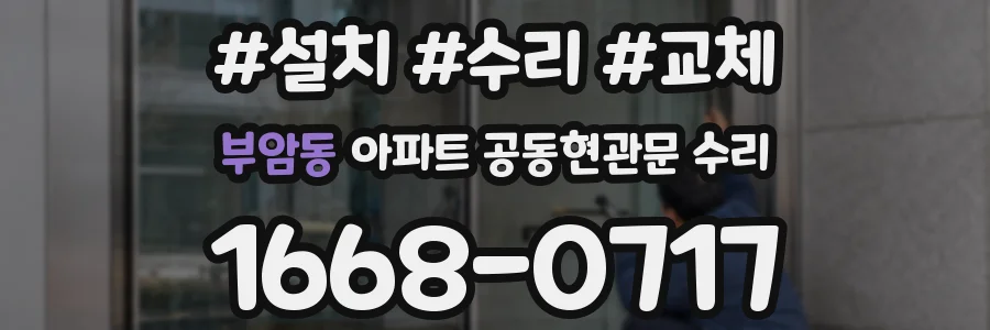 부암동 아파트 공동현관문 수리