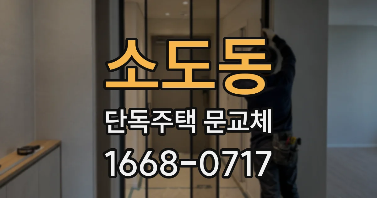 소도동 단독주택 문교체
