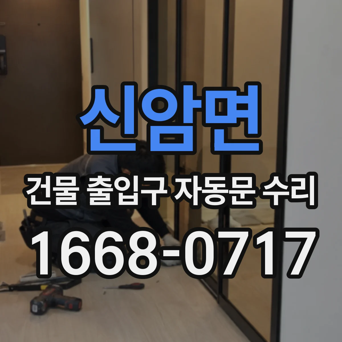 신암면 건물 출입구 자동문 수리