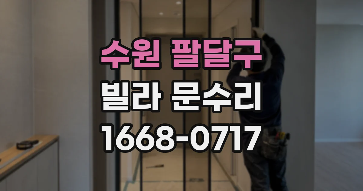 수원 팔달구 빌라 문수리