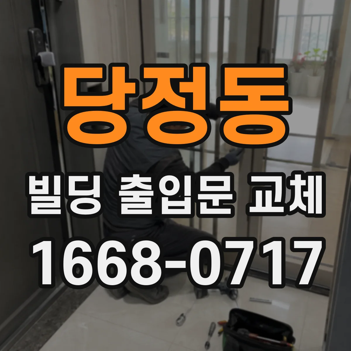당정동 빌딩 출입문 교체