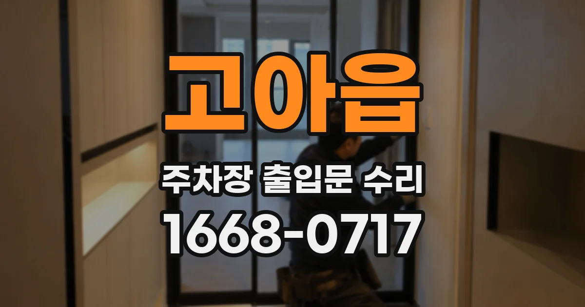 고아읍 주차장 출입문 수리