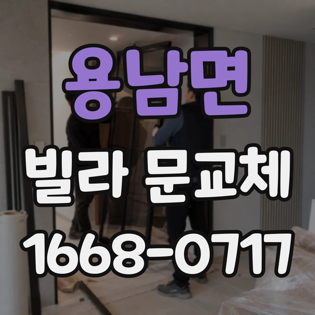 용남면 빌라 문교체