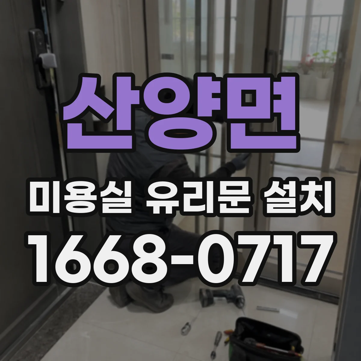 산양면 미용실 유리문 설치