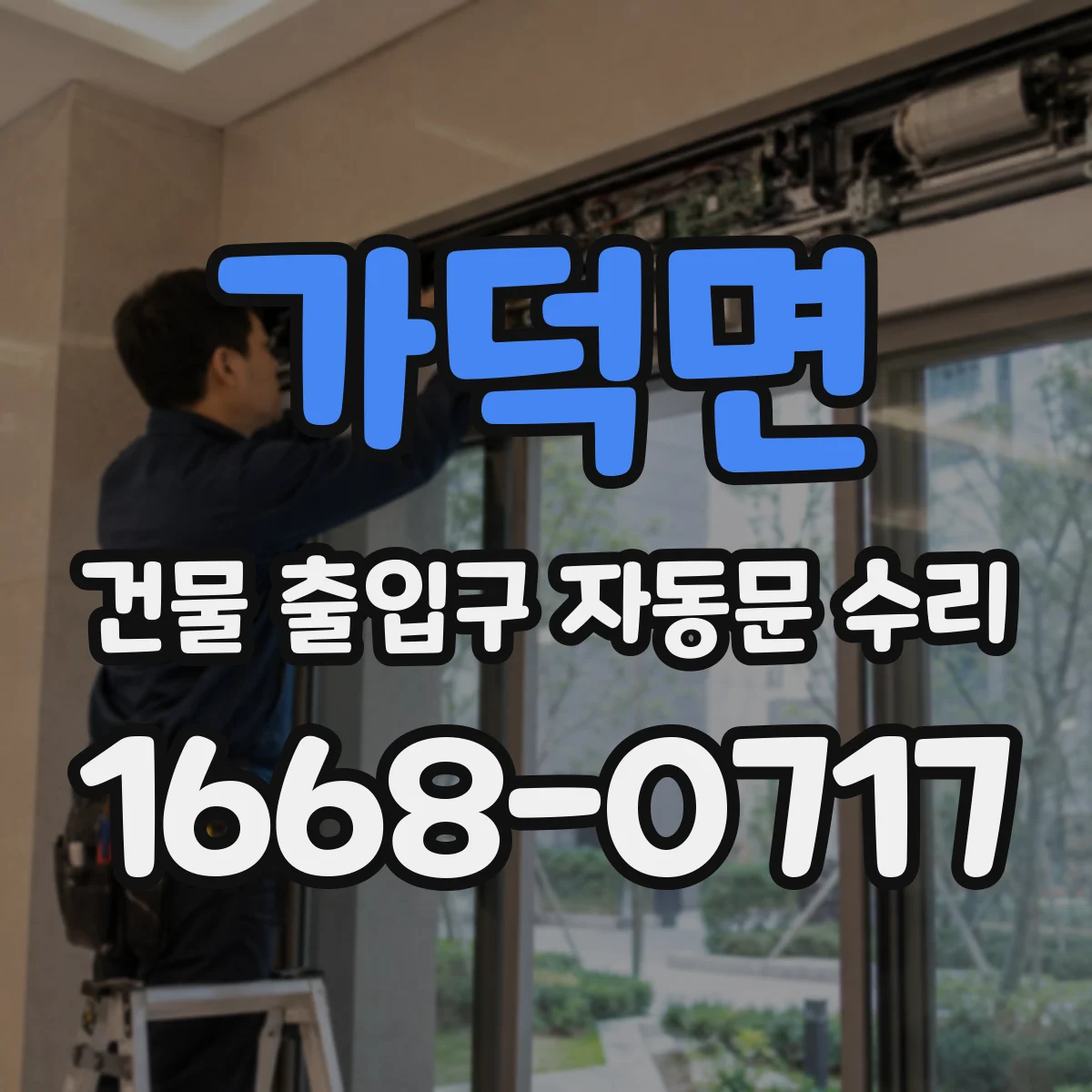 가덕면 건물 출입구 자동문 수리