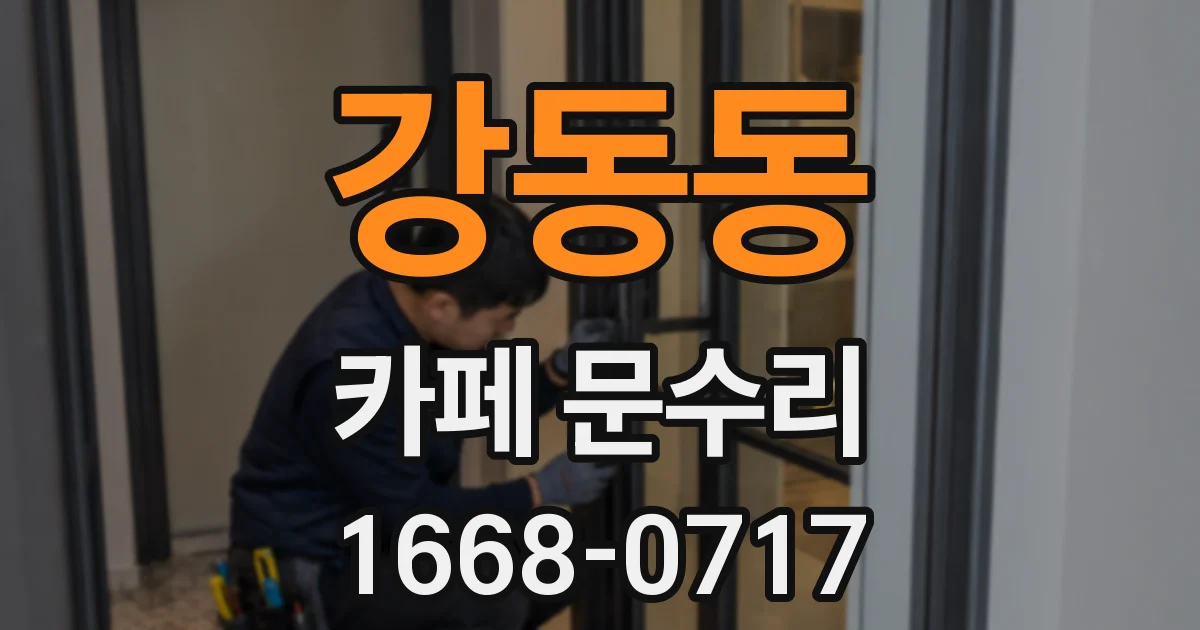 강동동 카페 문수리