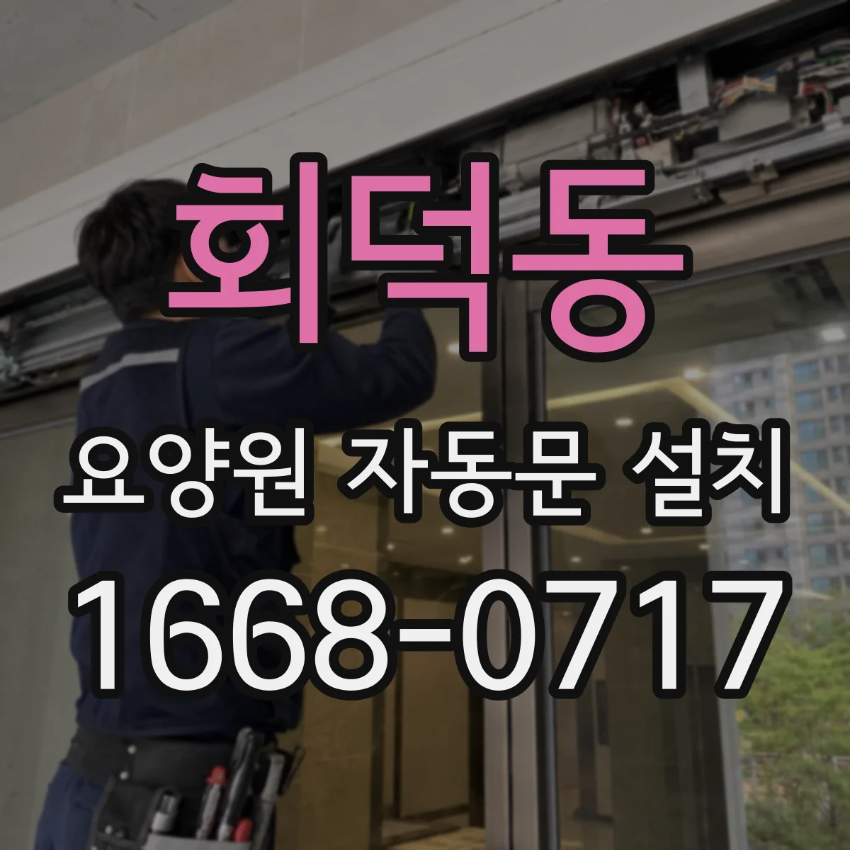 회덕동 요양원 자동문 설치