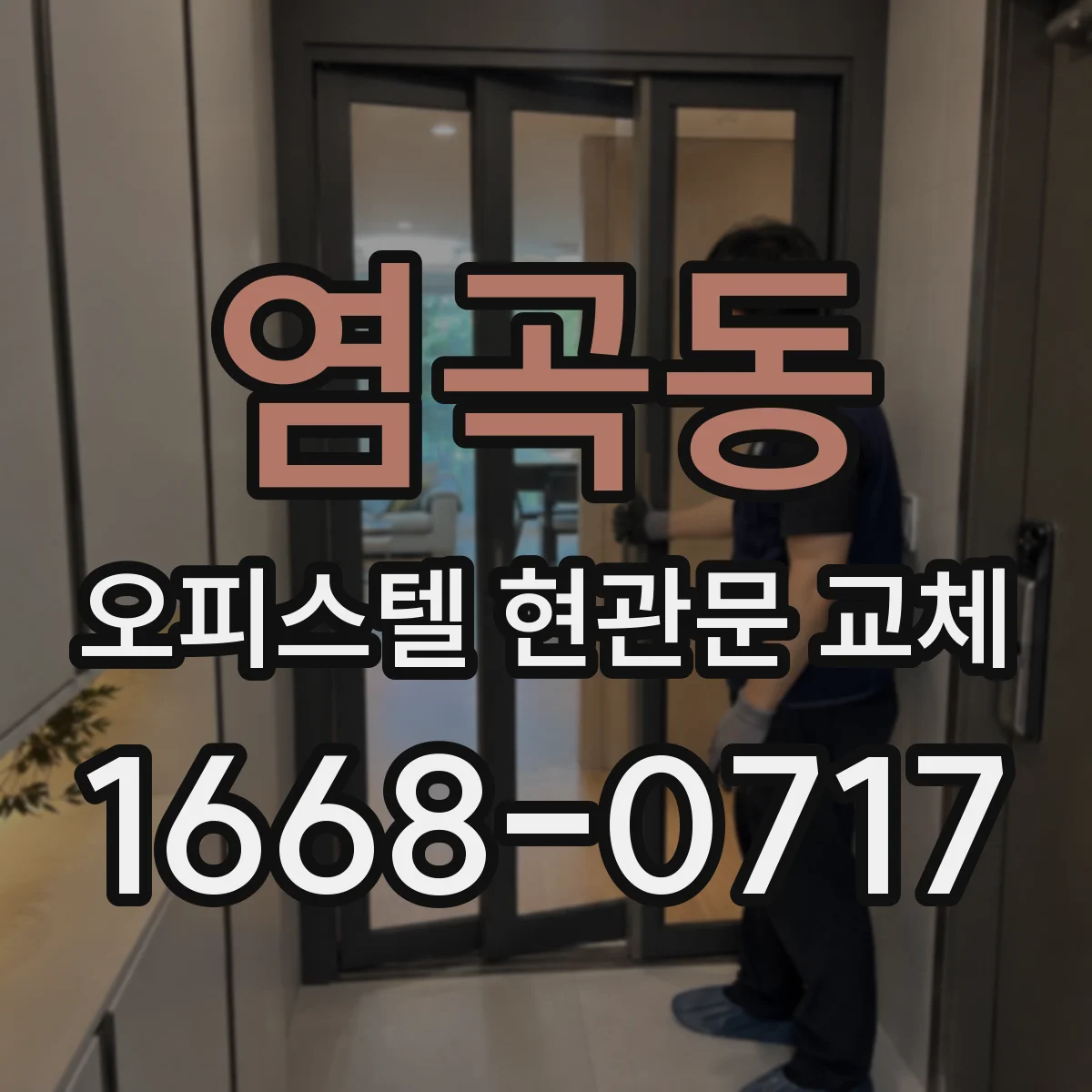 염곡동 오피스텔 현관문 교체