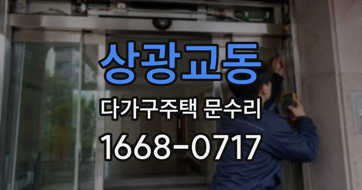 상광교동 다가구주택 문수리