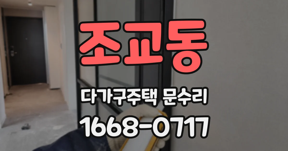조교동 다가구주택 문수리