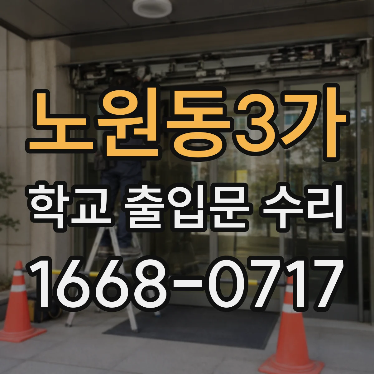 노원동3가 학교 출입문 수리