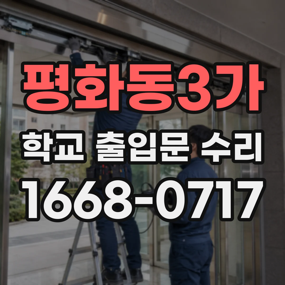 평화동3가 학교 출입문 수리
