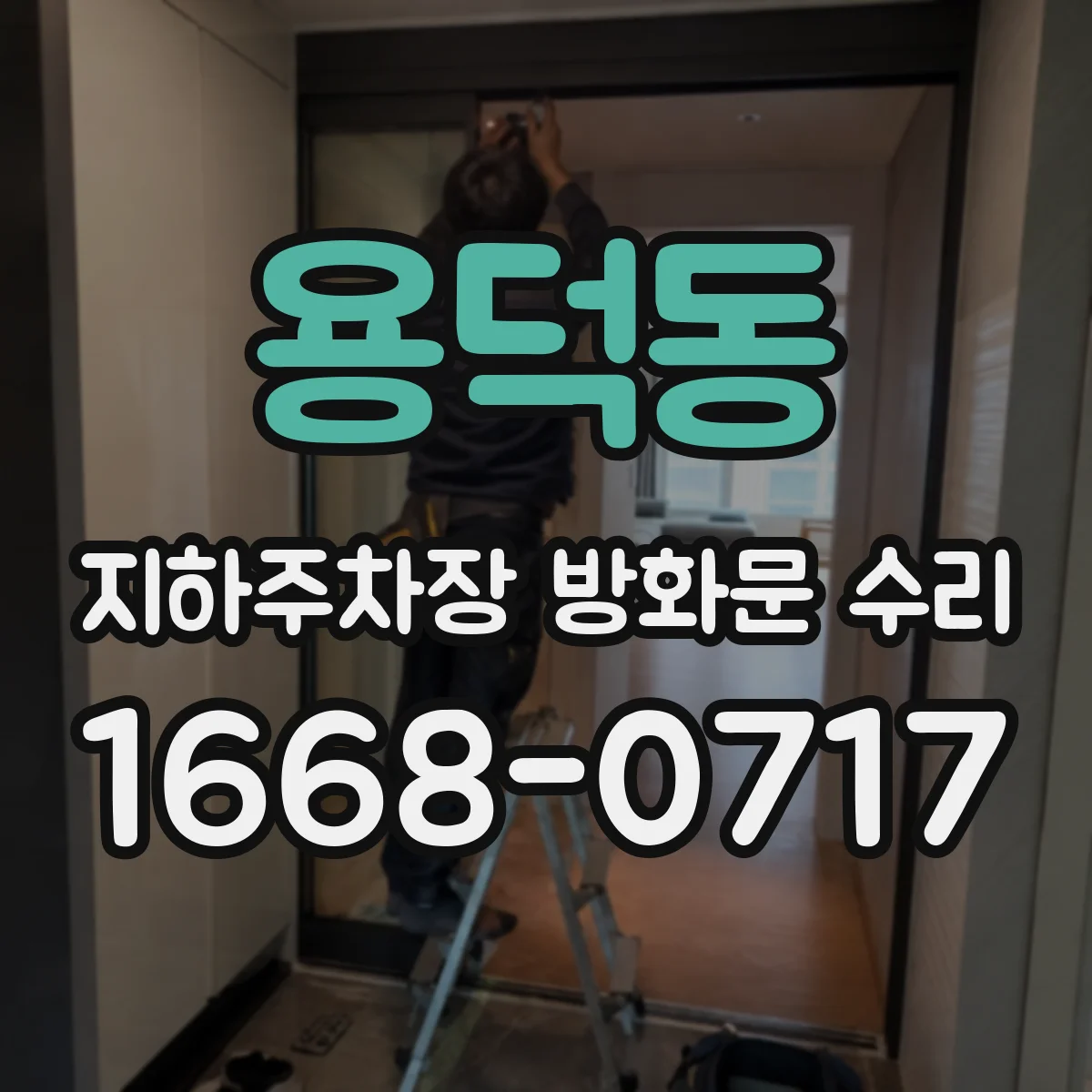 용덕동 지하주차장 방화문 수리
