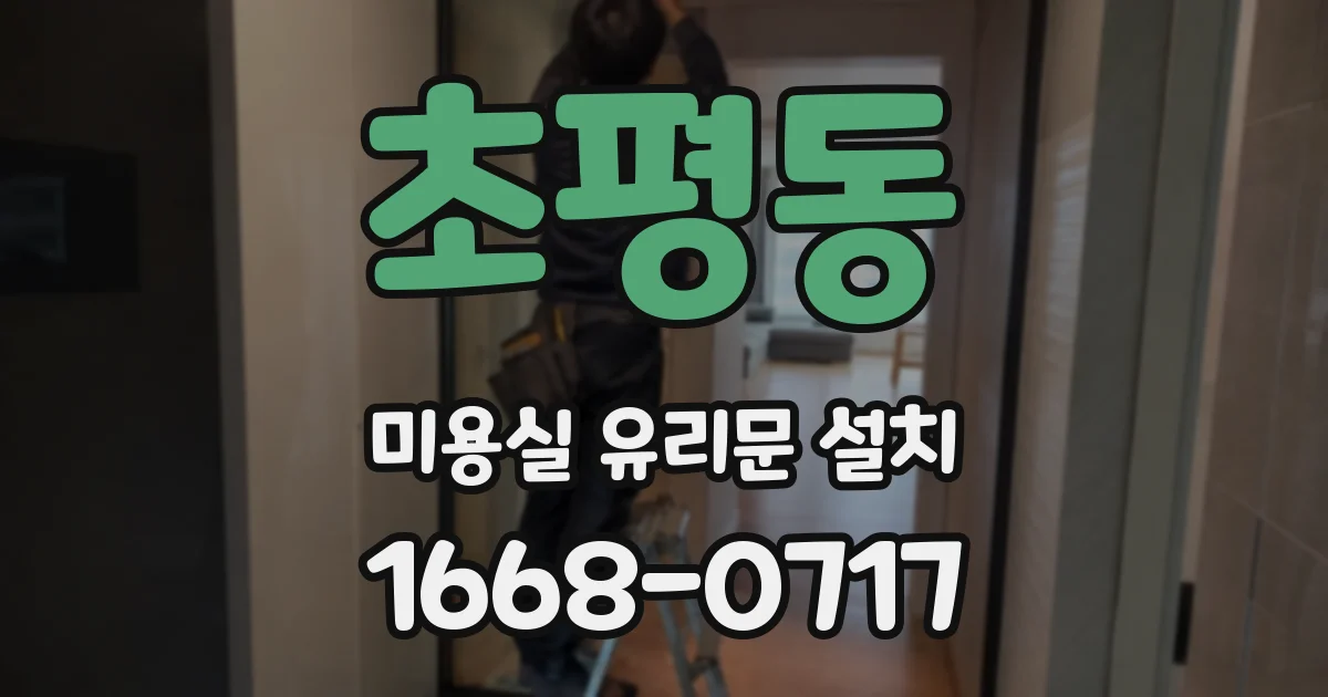 초평동 미용실 유리문 설치