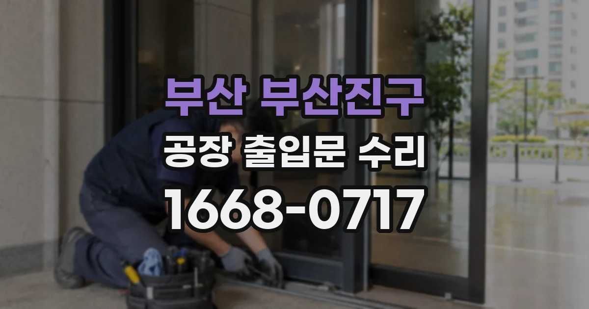 부산 부산진구 공장 출입문 수리