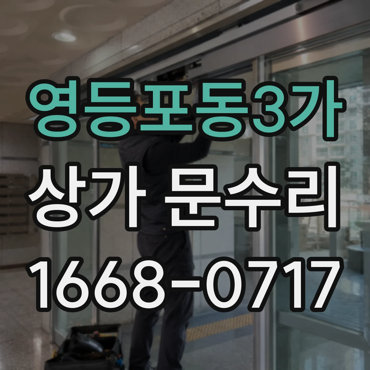 영등포동3가 상가 문수리
