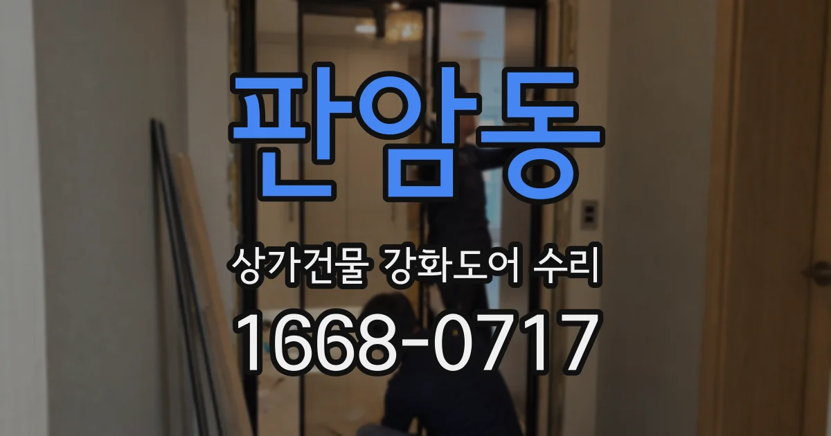 판암동 상가건물 강화도어 수리