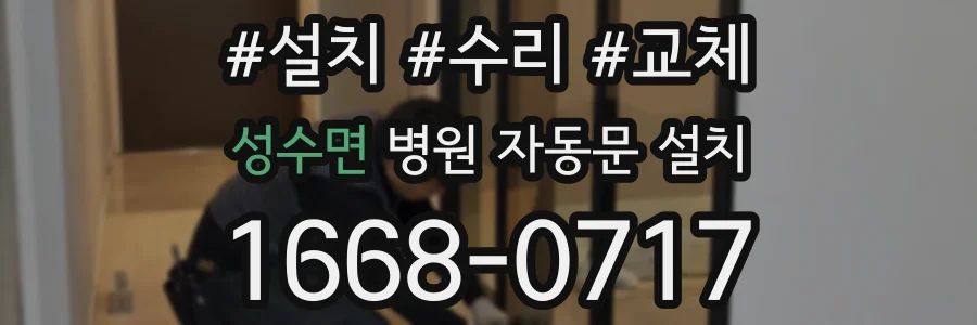 성수면 병원 자동문 설치