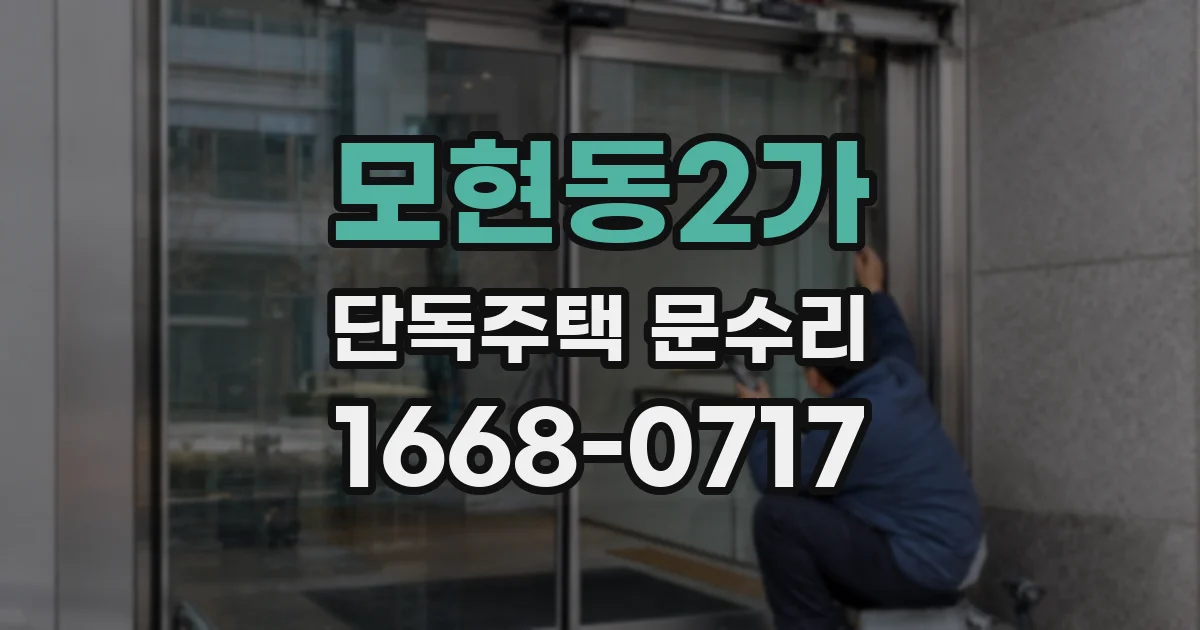 모현동2가 단독주택 문수리