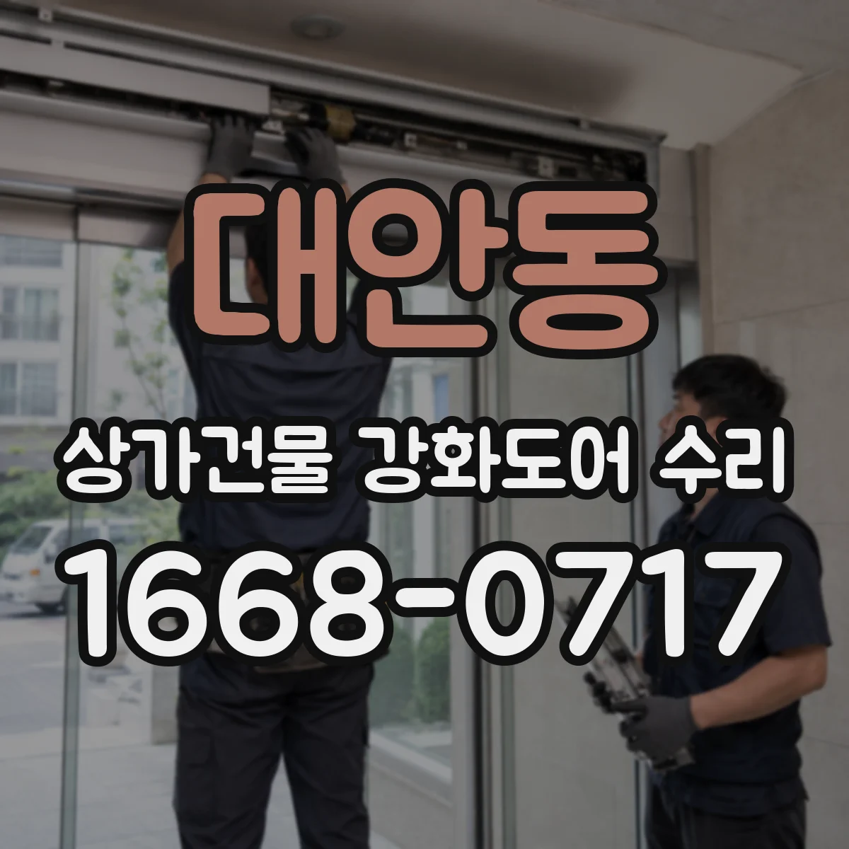 대안동 상가건물 강화도어 수리