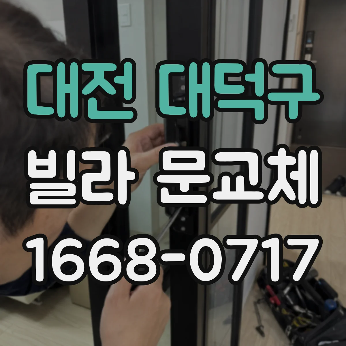 대전 대덕구 빌라 문교체 뒤 하부 틈새 메우고 문턱 정리