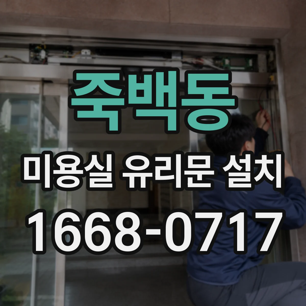 죽백동 미용실 유리문 설치