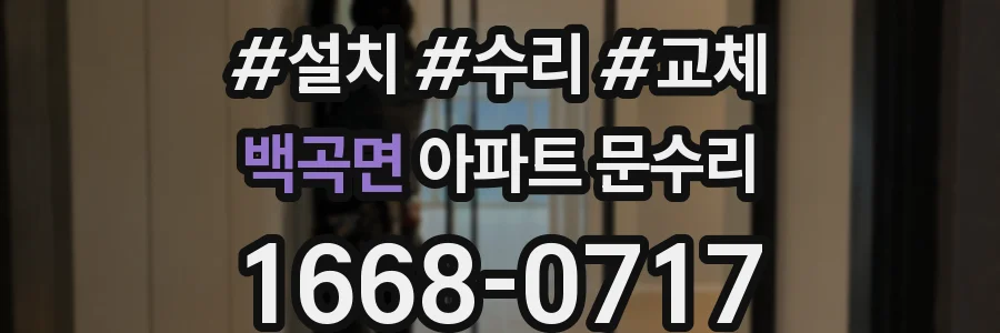 백곡면 아파트 문수리
