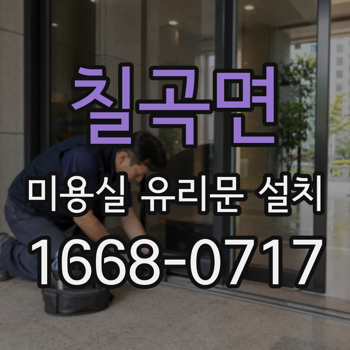 칠곡면 미용실 유리문 설치