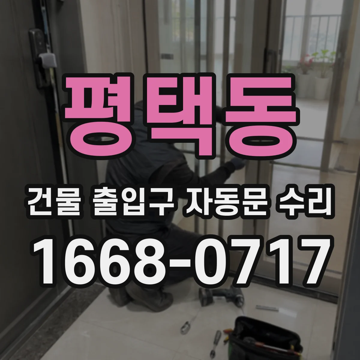 평택동 건물 출입구 자동문 수리