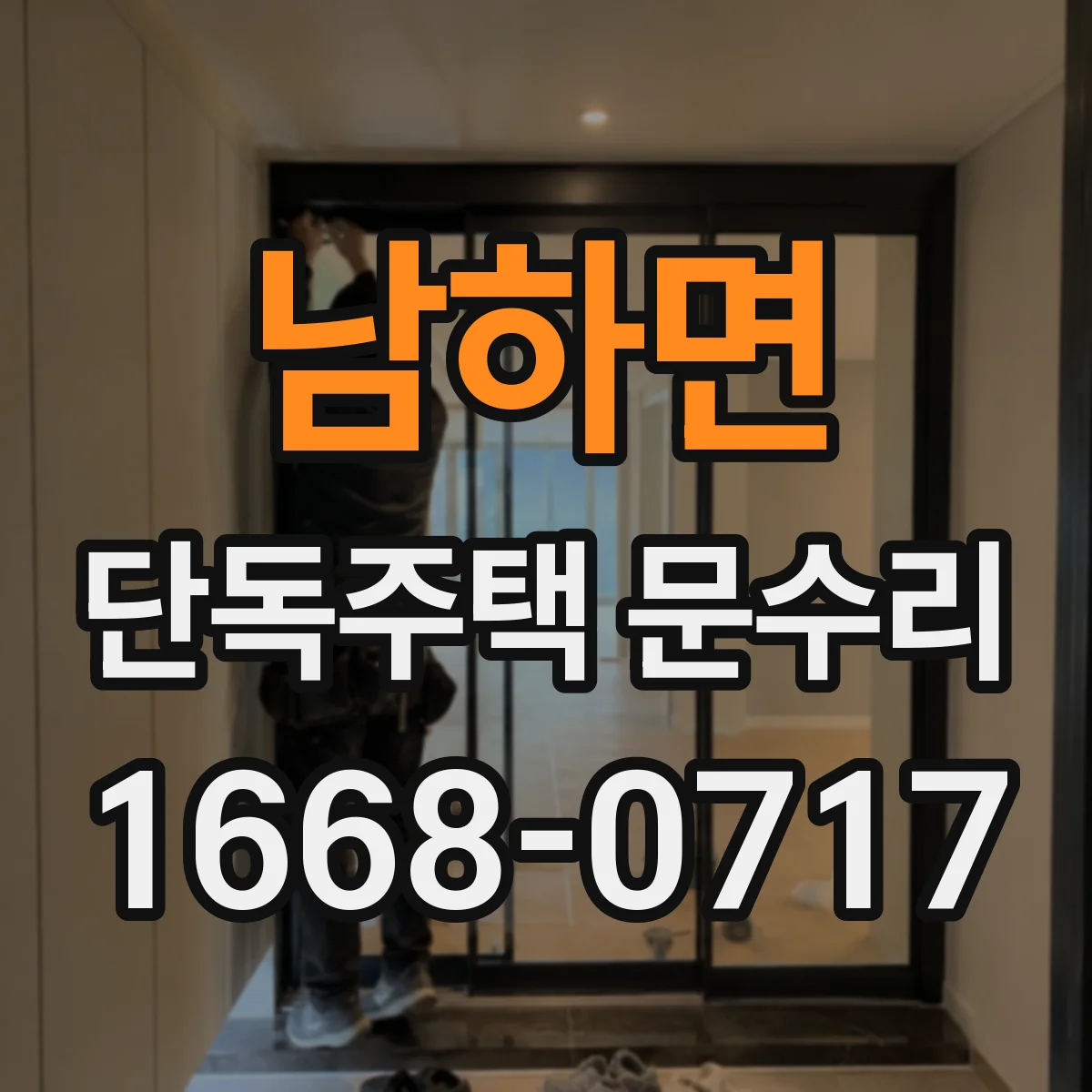 남하면 단독주택 문수리