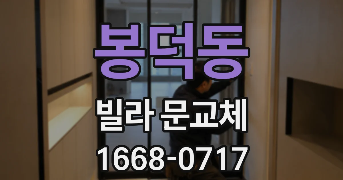 봉덕동 빌라 문교체