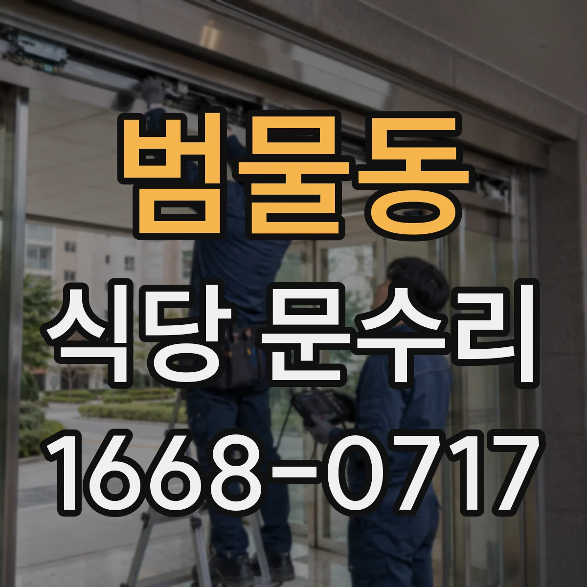 범물동 식당 문수리