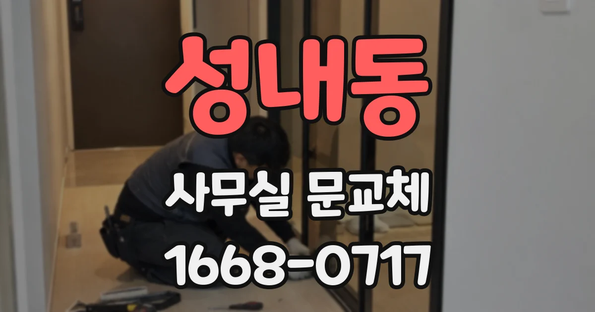 성내동 사무실 문교체