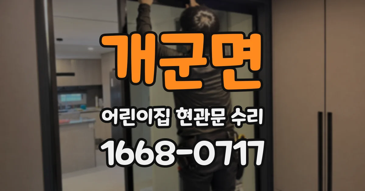 개군면 어린이집 현관문 수리