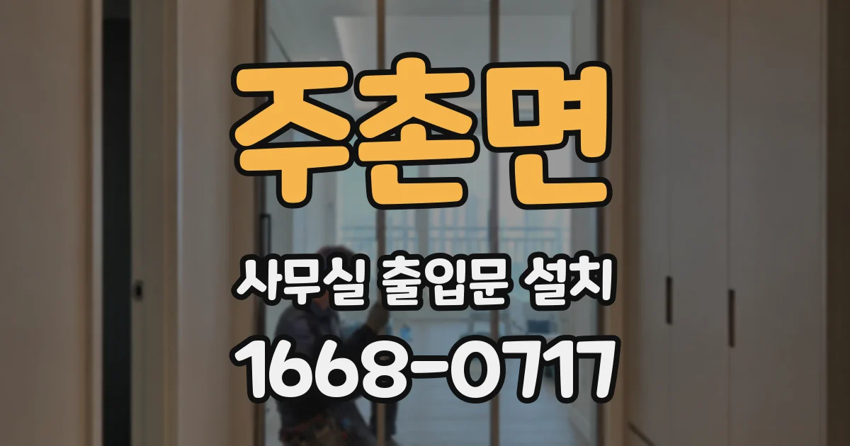 주촌면 사무실 출입문 설치