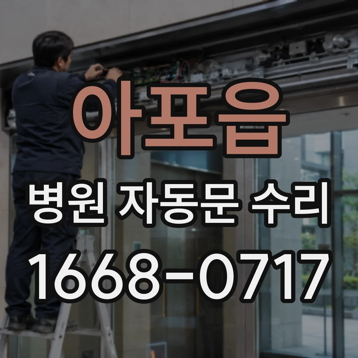 아포읍 병원 자동문 수리