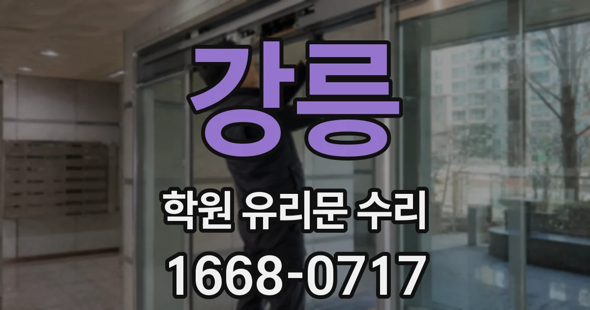 강릉 학원 유리문 수리