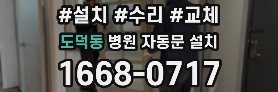 도덕동 병원 자동문 설치
