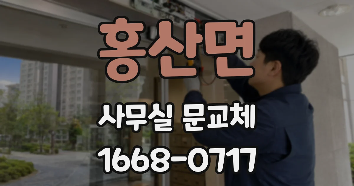 홍산면 사무실 문교체