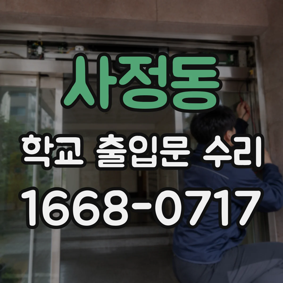 사정동 학교 출입문 수리