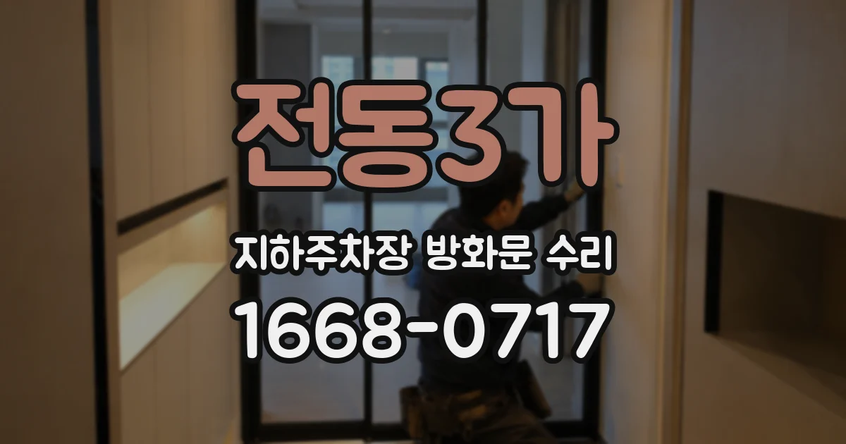 전동3가 지하주차장 방화문 수리