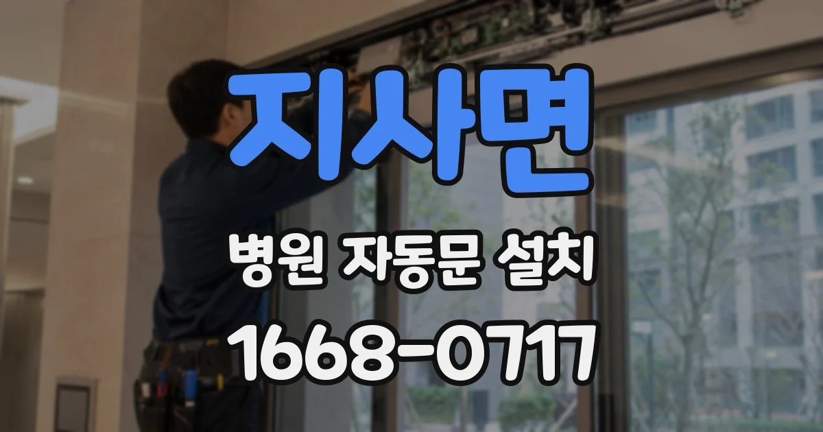 지사면 병원 자동문 설치