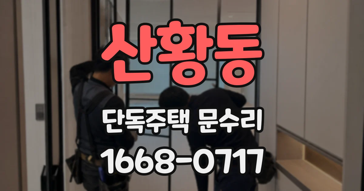 산황동 단독주택 문수리