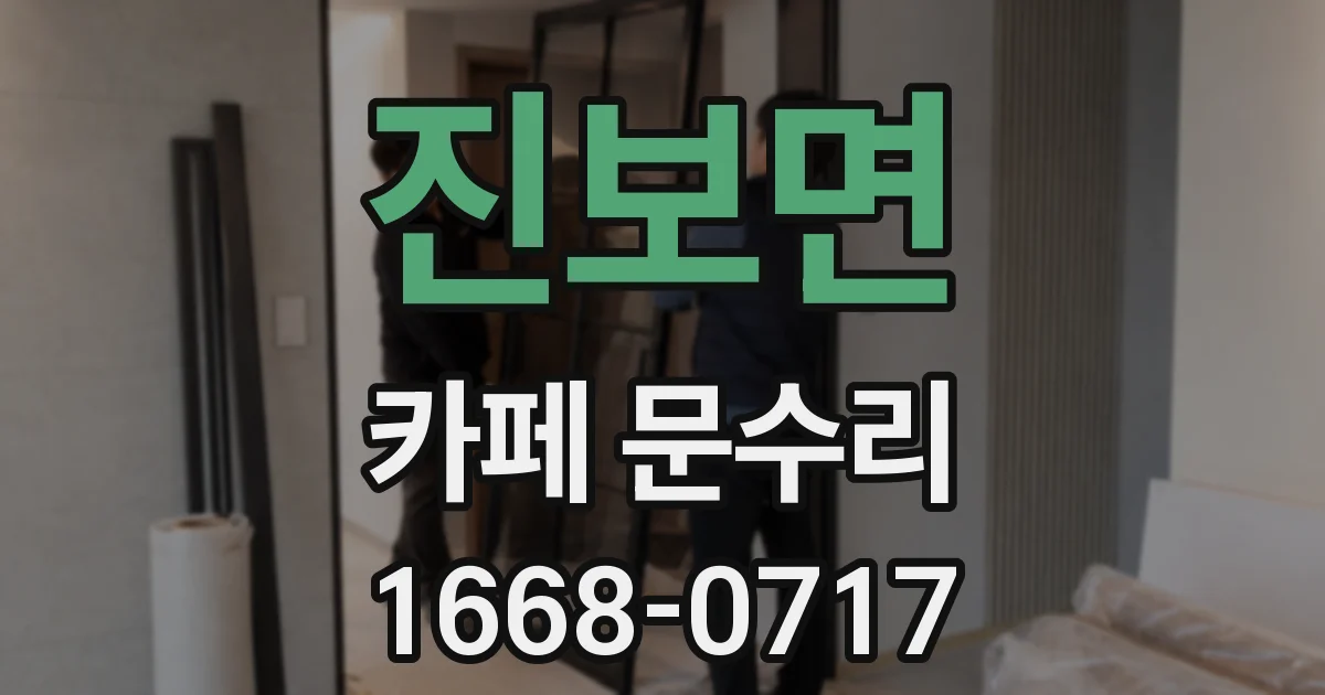 진보면 카페 문수리