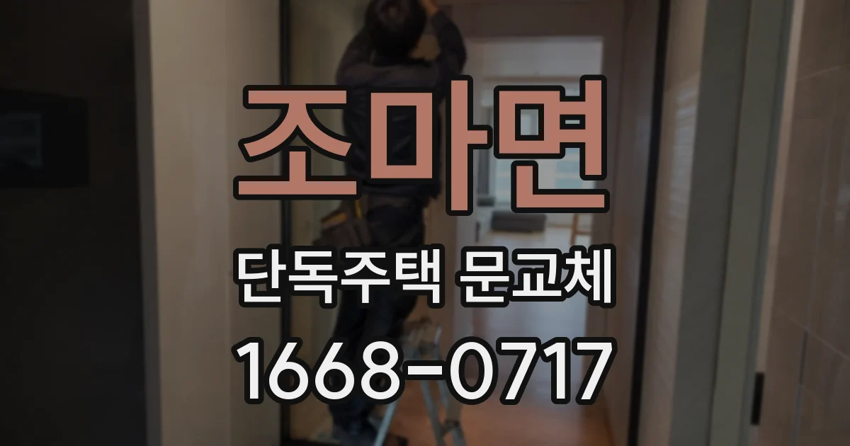 조마면 단독주택 문교체