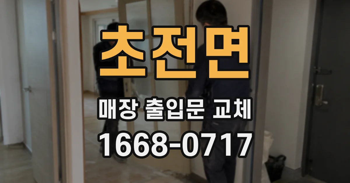 초전면 매장 출입문 교체