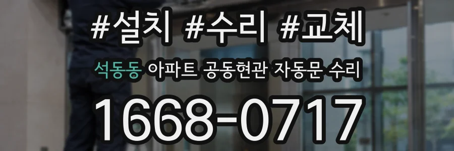 석동동 아파트 공동현관 자동문 수리