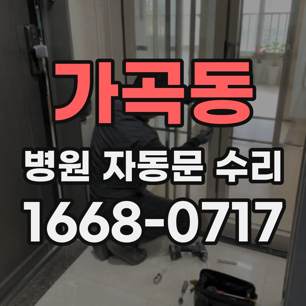가곡동 병원 자동문 수리